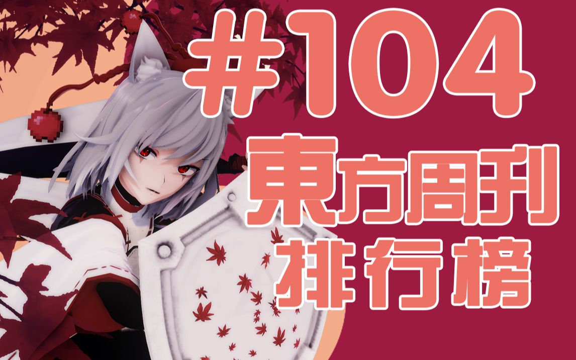 东方周刊排行榜 #104哔哩哔哩bilibili