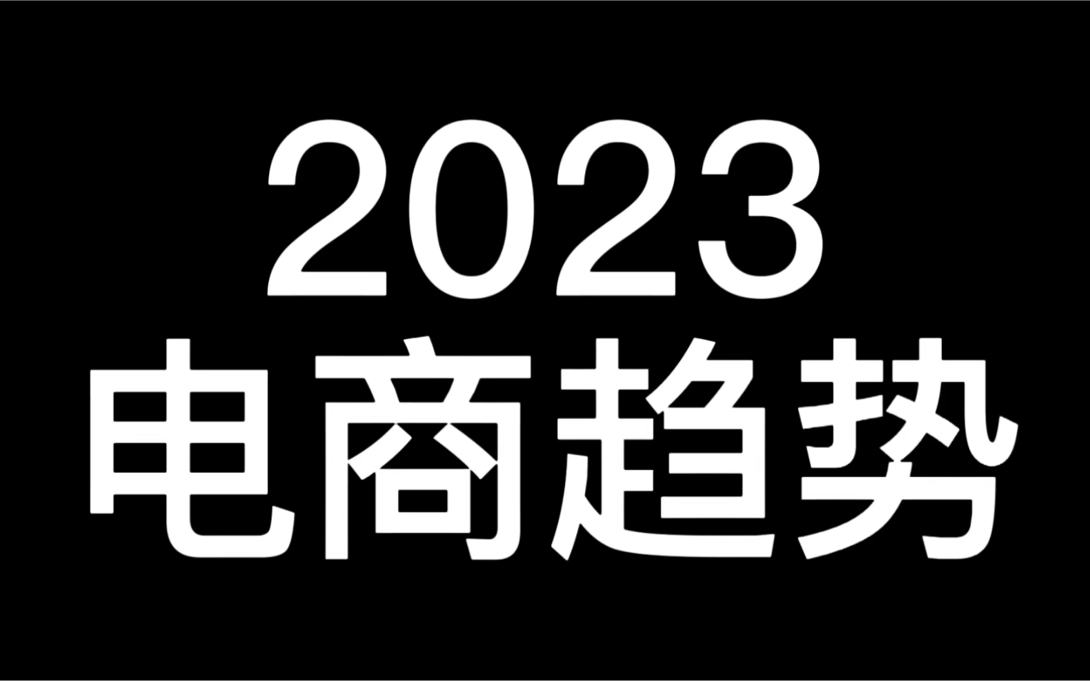 2023年电商趋势在哪里哔哩哔哩bilibili