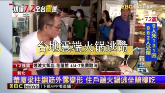 Download Video: 台湾地震大楼狂摇，住户急忙“端火锅”逃命：吃到一半……