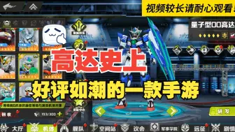 Download Video: 【高达SEED】3D建模手游？资金都花在了建模上？？