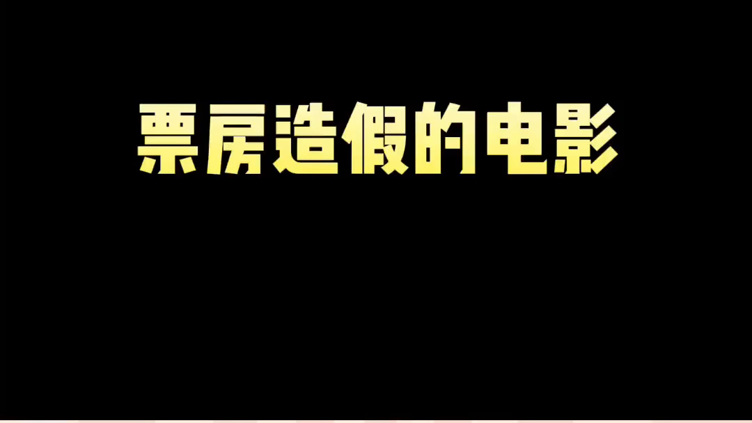 原来这么多电影都有过偷票房 还以为高票房电影是不会偷票房的哔哩哔哩bilibili