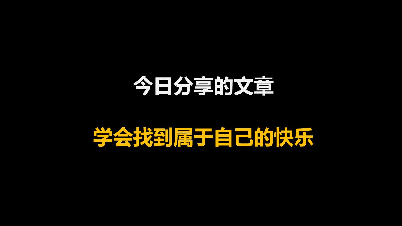 今日分享的文章:学会找到属于自己的快乐哔哩哔哩bilibili