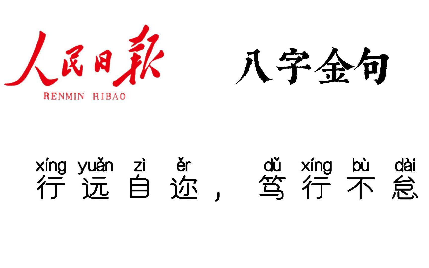 人民日报八字词语高分素材,让你文章信手拈来 | “星海横流,岁月成碑”哔哩哔哩bilibili