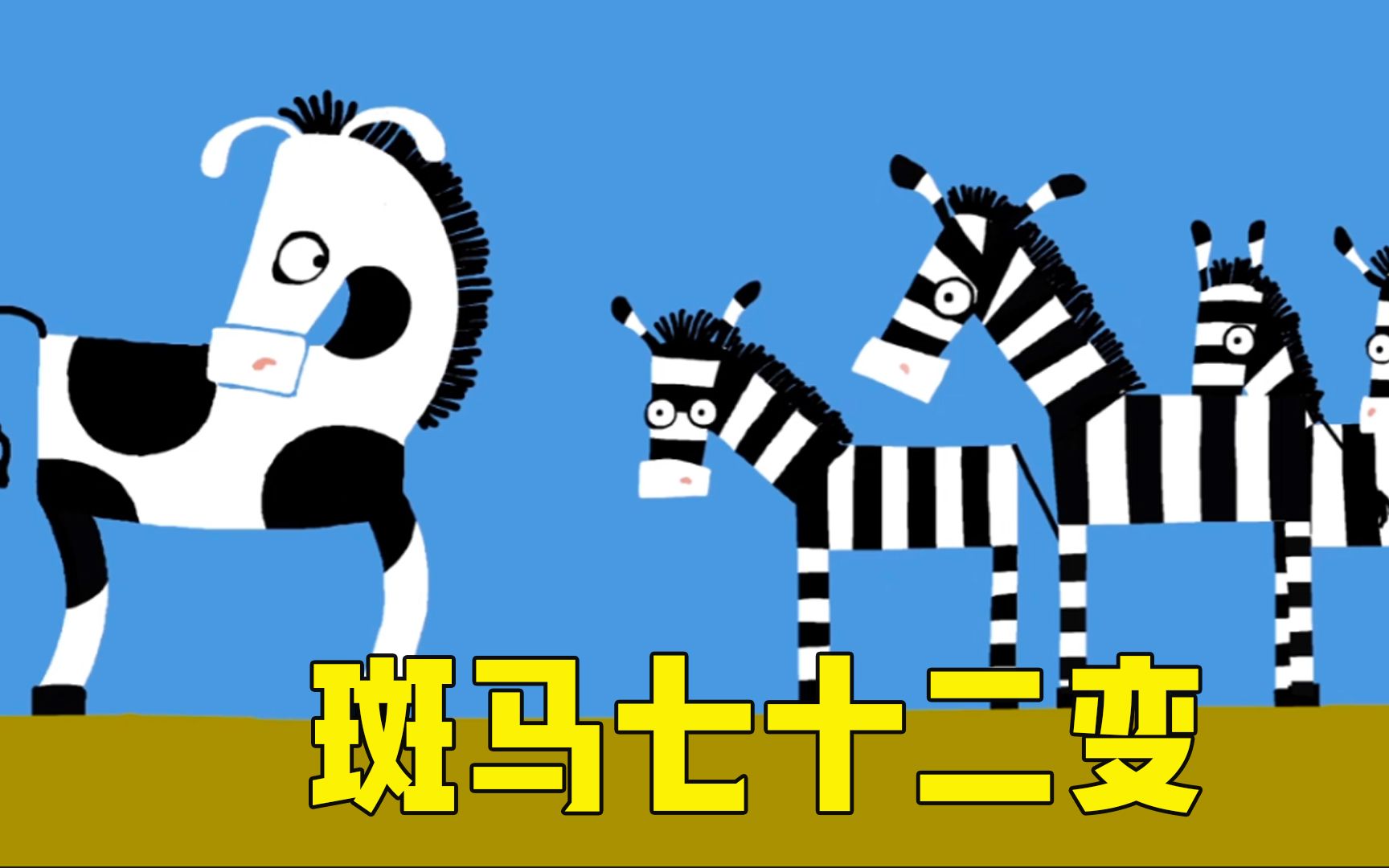 斑马意外撞到树上,居然解锁了72变,搞笑治愈动画!_哔哩哔哩_bilibili