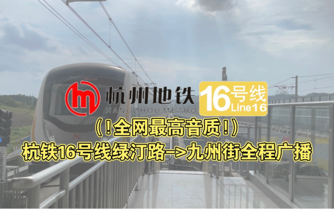 【杭州地铁】16号线全程广播(绿汀路九州街)哔哩哔哩bilibili