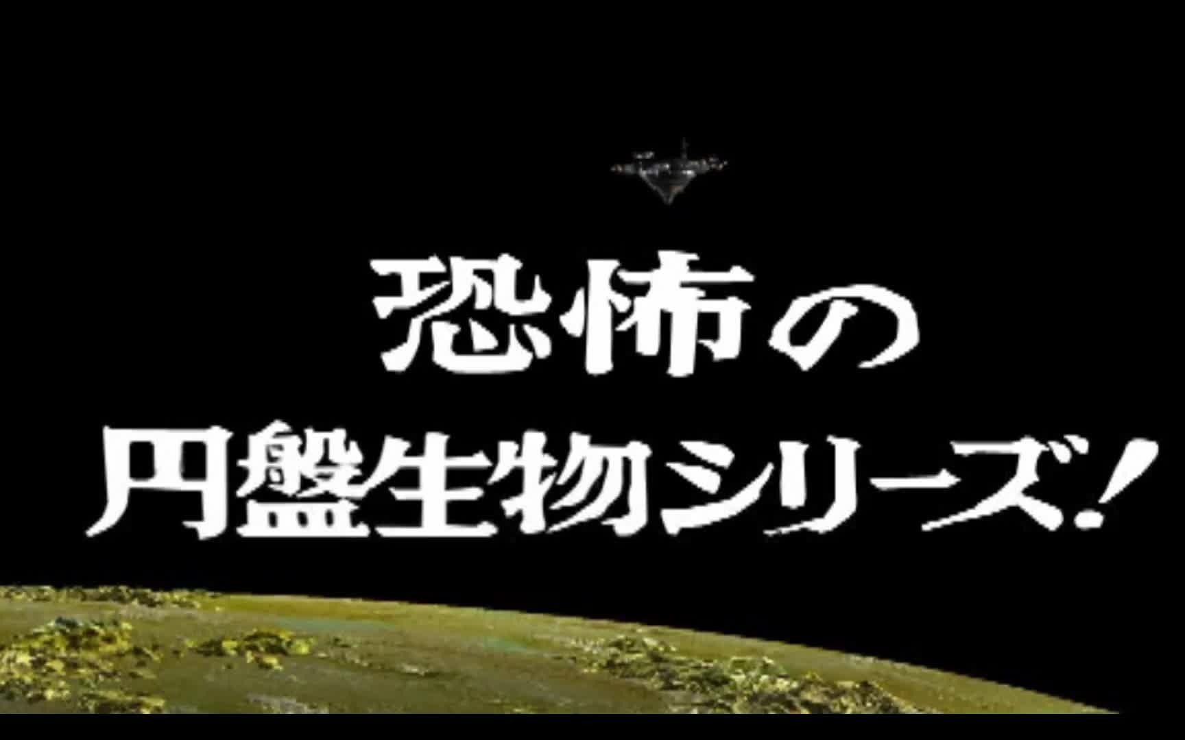 [图]【奥特曼格斗进化3】MAC全灭！圆盘是生物！S级评价开启演示