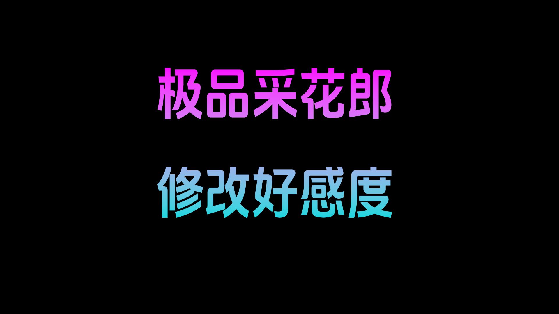 [图]极品采花郎修改好感度的方法及结论