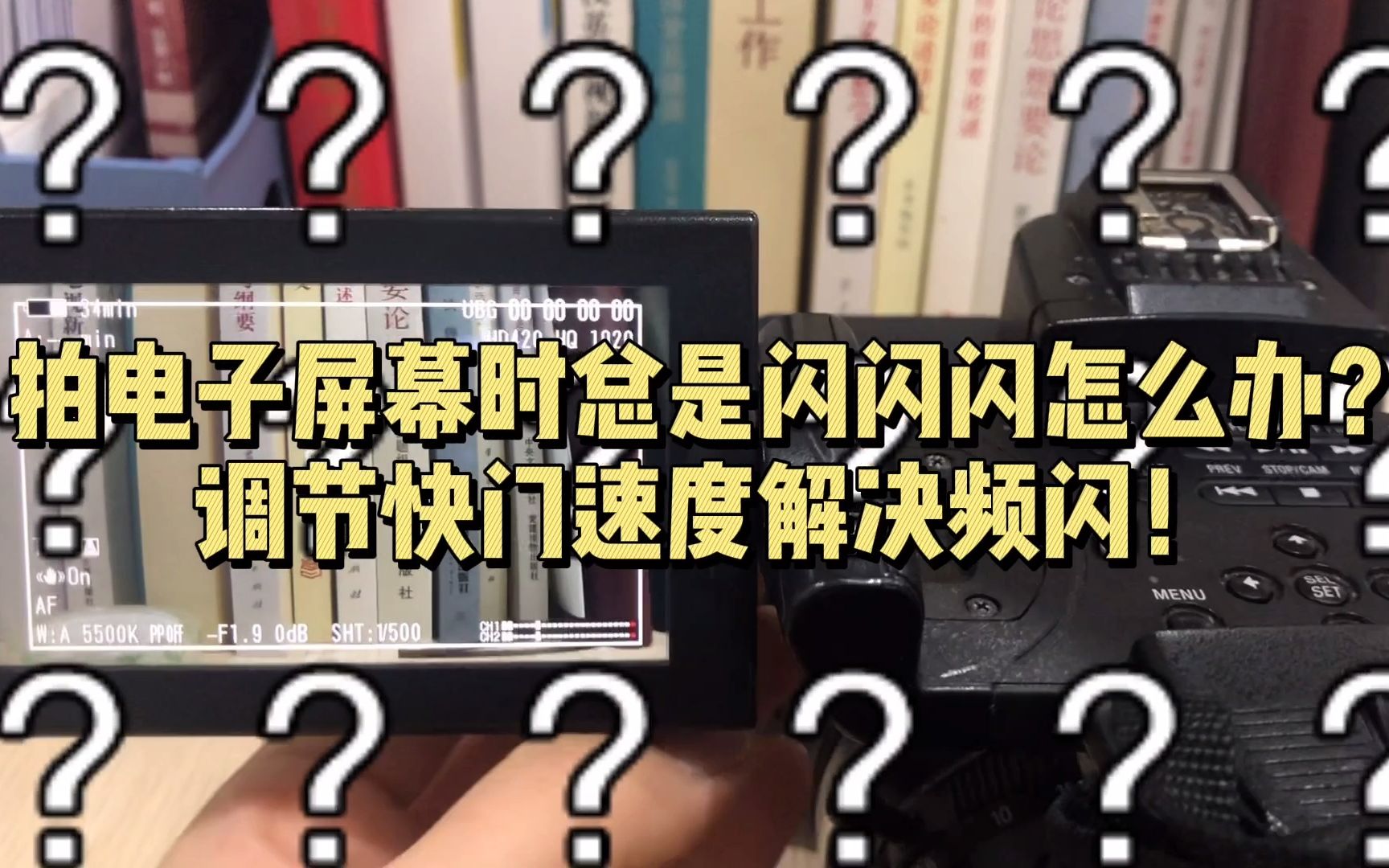 拍电子屏幕时总是闪闪闪怎么办?调节快门速度解决频闪!|【Sony280摄像机教程】哔哩哔哩bilibili