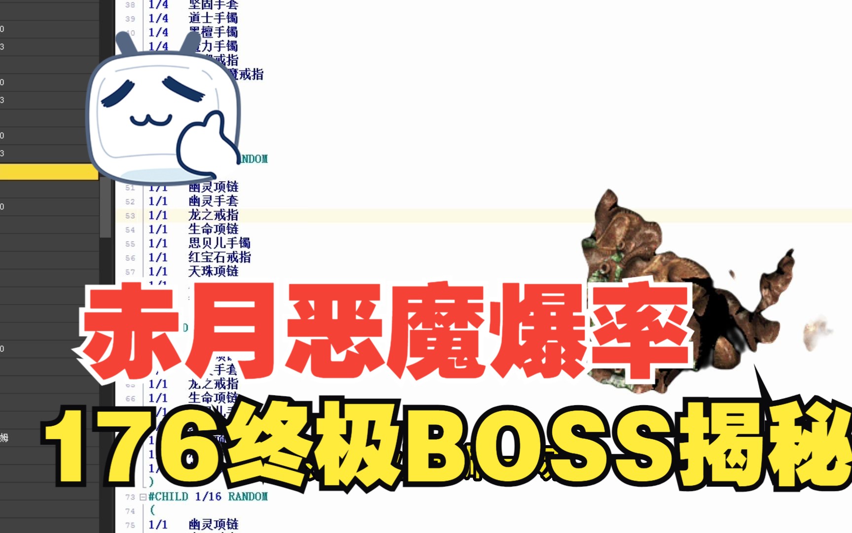 热血传奇:176复古赤月恶魔爆率,终极BOSS赤月恶魔爆率文件揭秘,明明白白玩,不被坑哔哩哔哩bilibili热血传奇