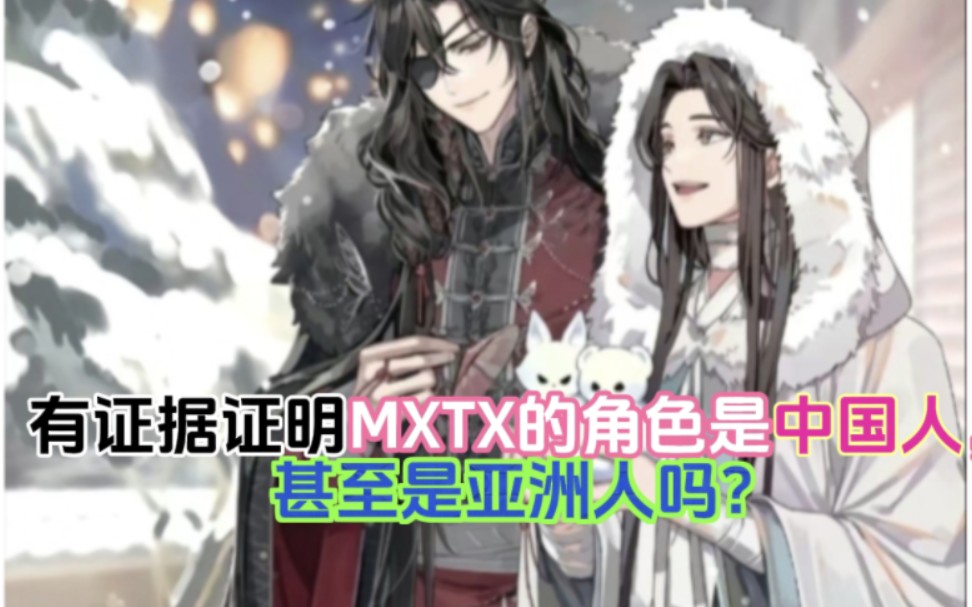 有证据证明MXTX的角色是中国人,甚至是亚洲人吗?哔哩哔哩bilibili