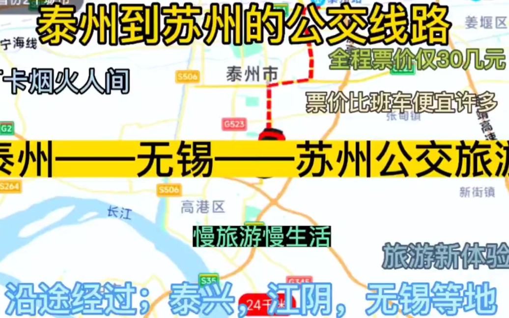 泰州开往苏州的公交线路来了,全程票价仅30元,沿途经过;苏州哔哩哔哩bilibili