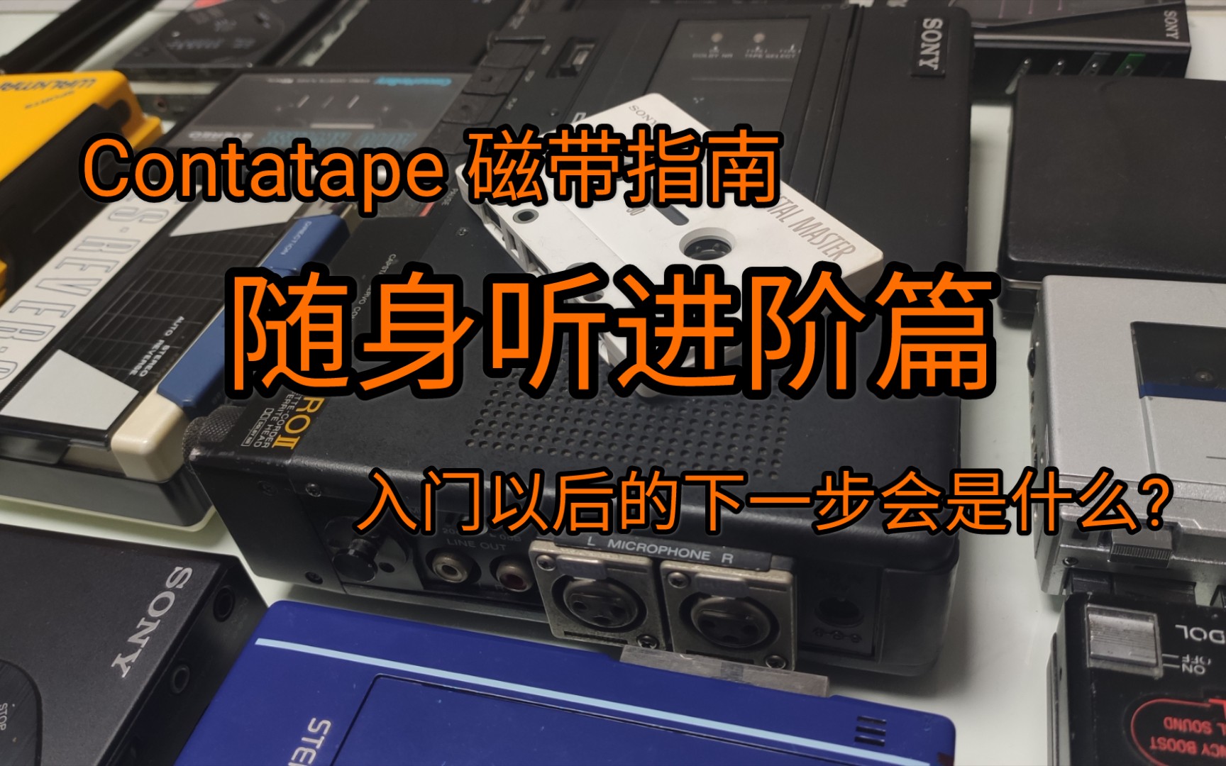 [图][Contatape叨逼叨] 我们需要更好的磁带随身听 - Contatape 磁带指南 随身听进阶篇