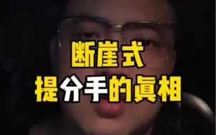 Descargar video: 断崖式提分手的真相