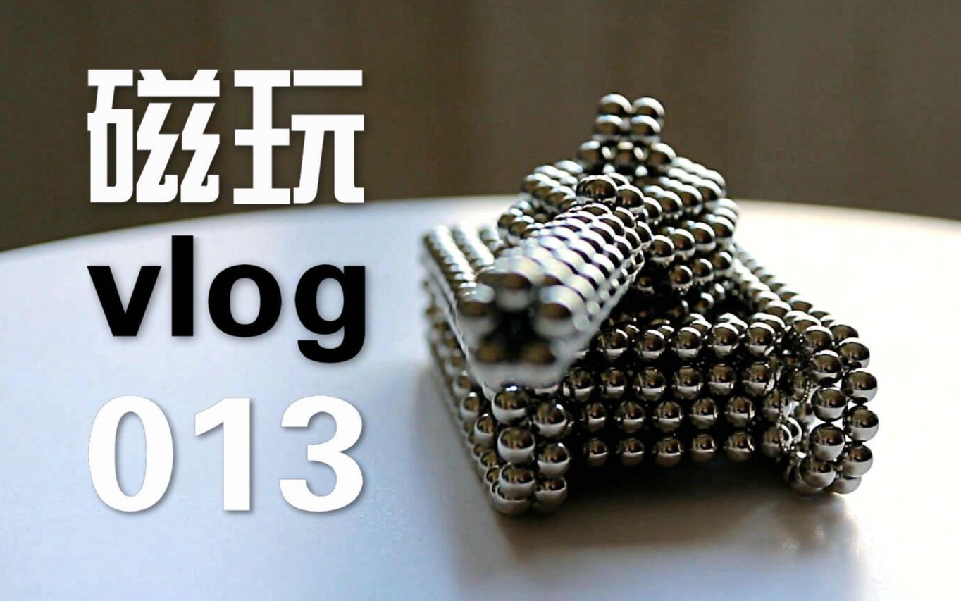 磁玩vlog013巴克球的坦克世界巴基兔子教你用864颗做可活动96主战坦克