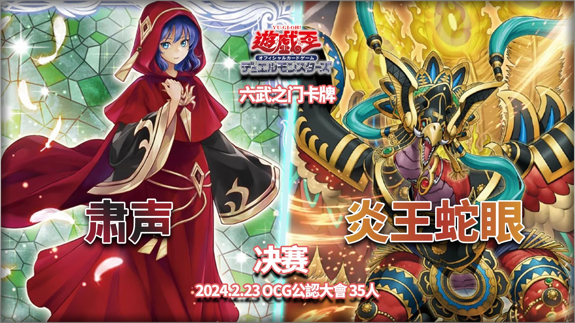 【游戏王OCG】南昌六武之门卡牌2024.2.23公认大会 决赛 炎王蛇眼VS肃声哔哩哔哩bilibili