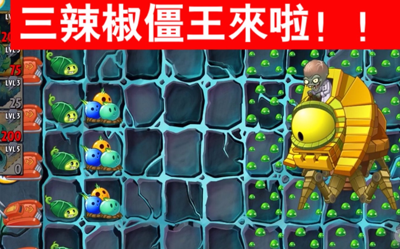 pvz2国际版:本周三辣椒僵王—冰冻生菜控场之神!