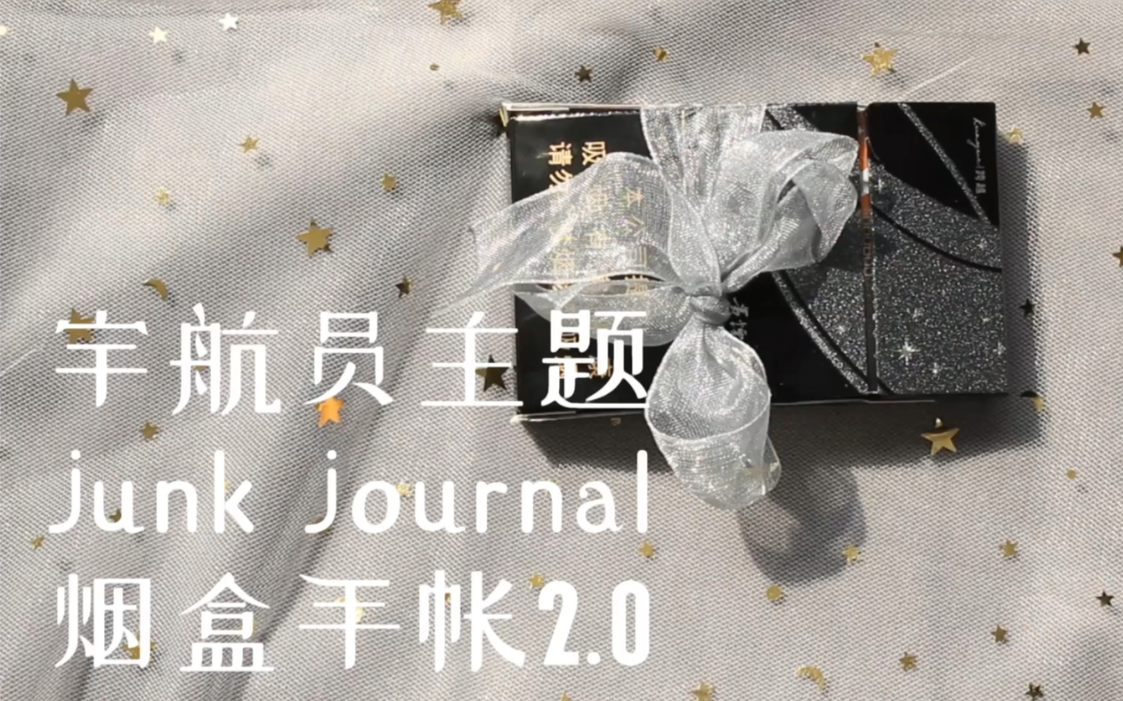 【小于的手帐】宇航员星空宇宙主题的烟盒手帐本2.0翻翻看 junk journal哔哩哔哩bilibili