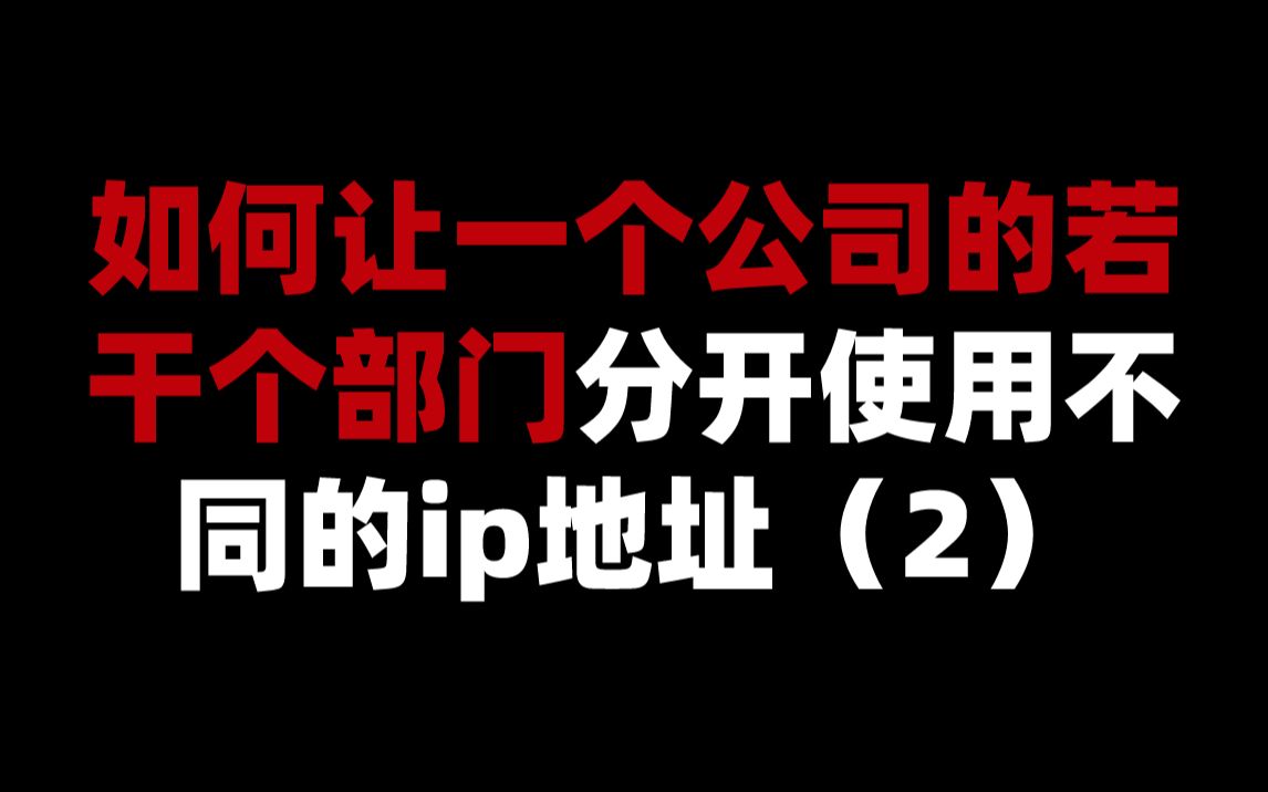 如何让一个公司的若干个部门分开使用不同的ip地址(2)哔哩哔哩bilibili