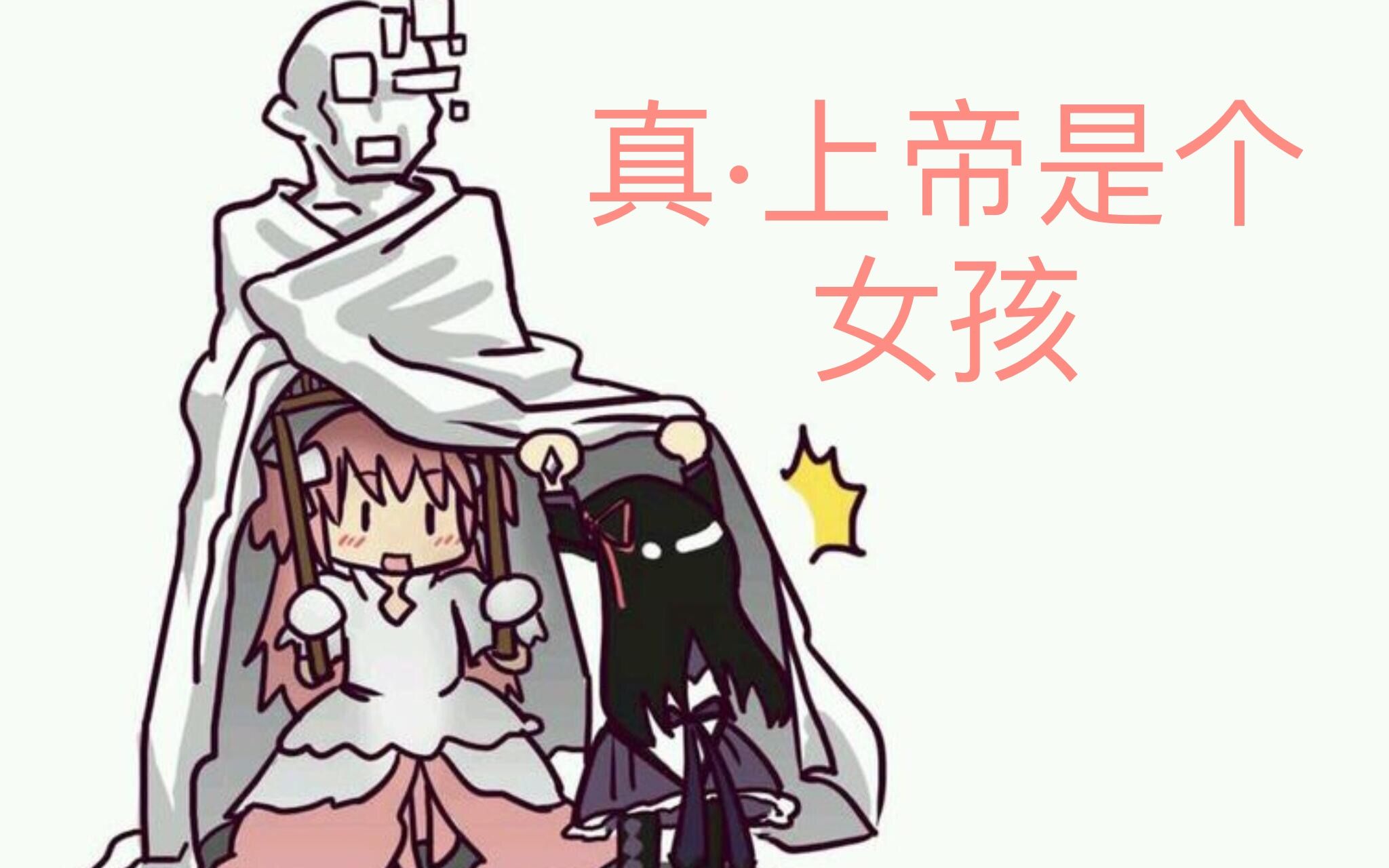 [图]【鬼畜魔法少女小圆】真·上帝是个女孩