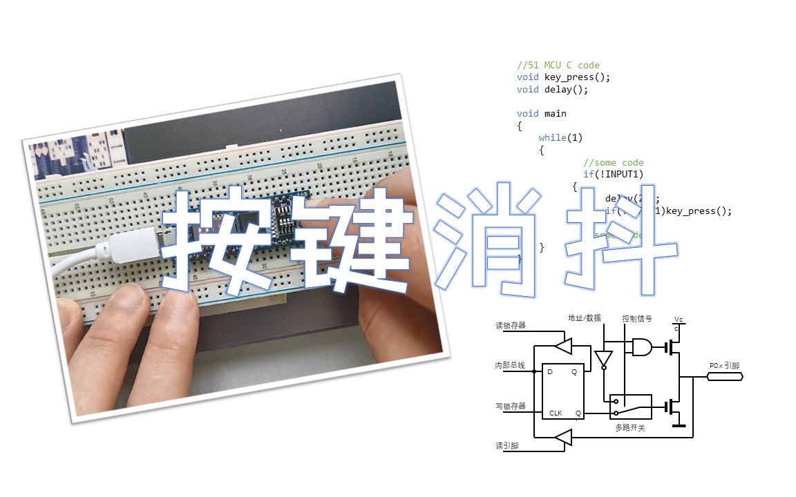 【硬件干货】按键也会瑟瑟发抖?聊聊按键连接和按键消抖的二三事哔哩哔哩bilibili
