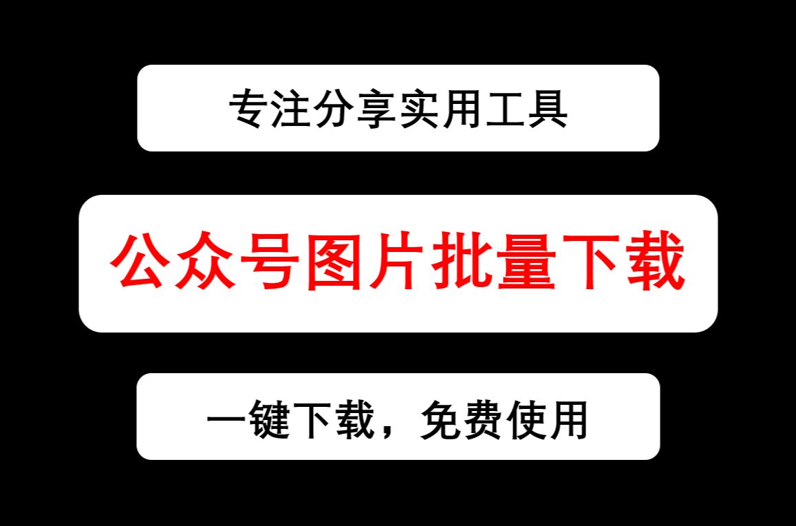 微信公眾號圖片批量下載工具,一鍵下載全部圖片 一鍵