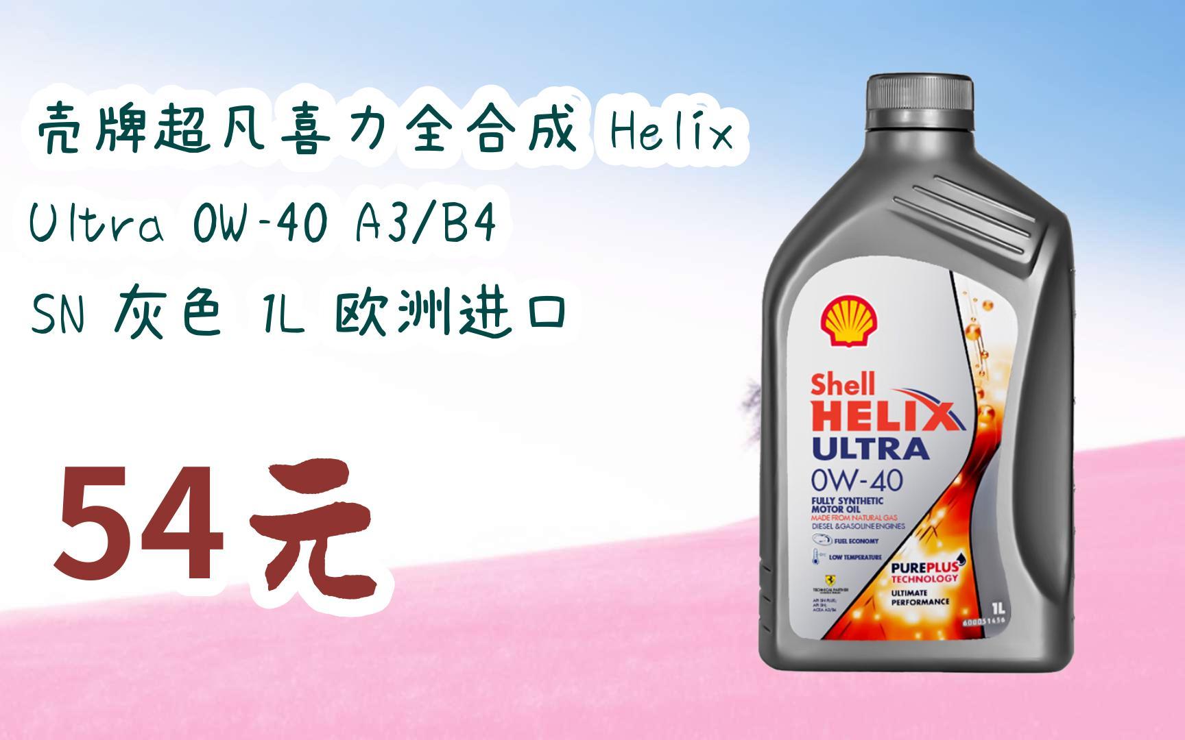 【京东搜 红包大礼包264 领福利】壳牌超凡喜力全合成 helix ultra 0w
