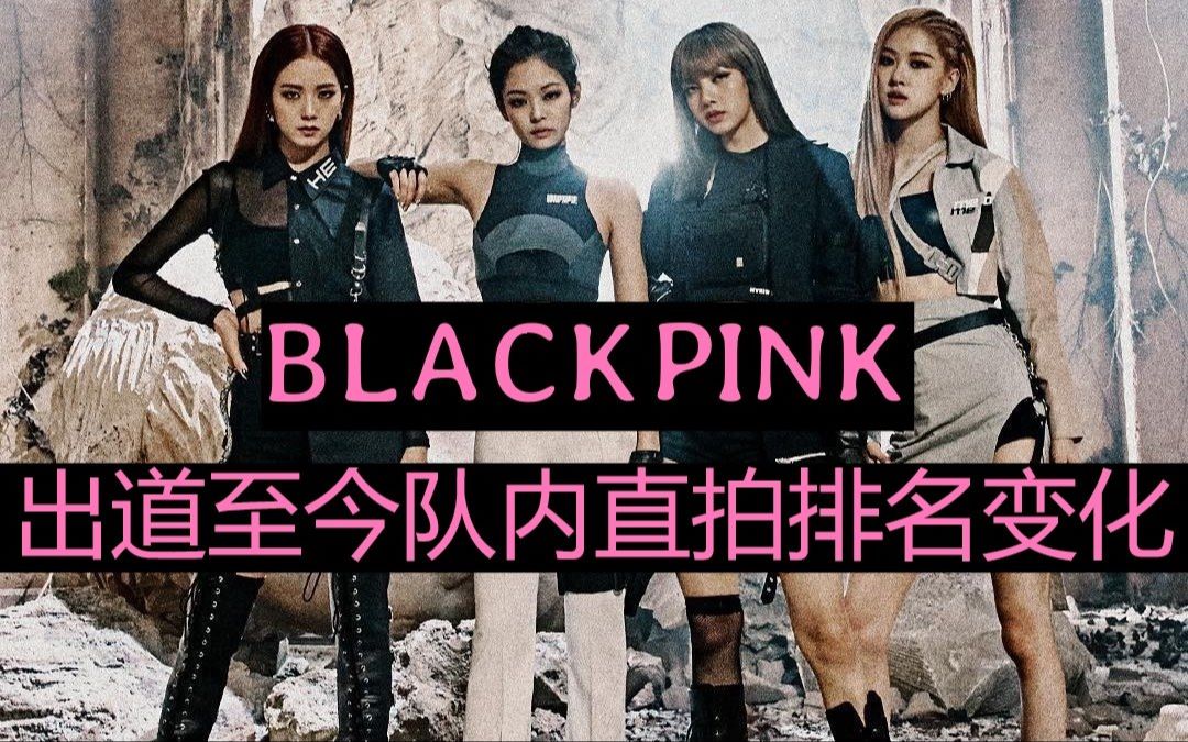 【blackpink】出道至今队内个人直拍播放排名变化