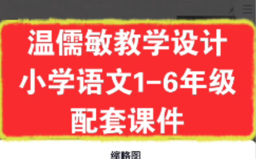 温儒敏教学设计与指导 小学语文部编版16年级配套课件全部整理完毕 码住!教师成长神器!开学备课不慌张!哔哩哔哩bilibili