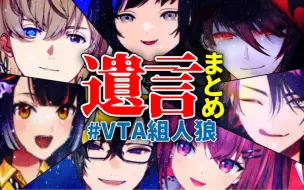 Download Video: 【熟/VTA人狼】个性十足的遗言合集