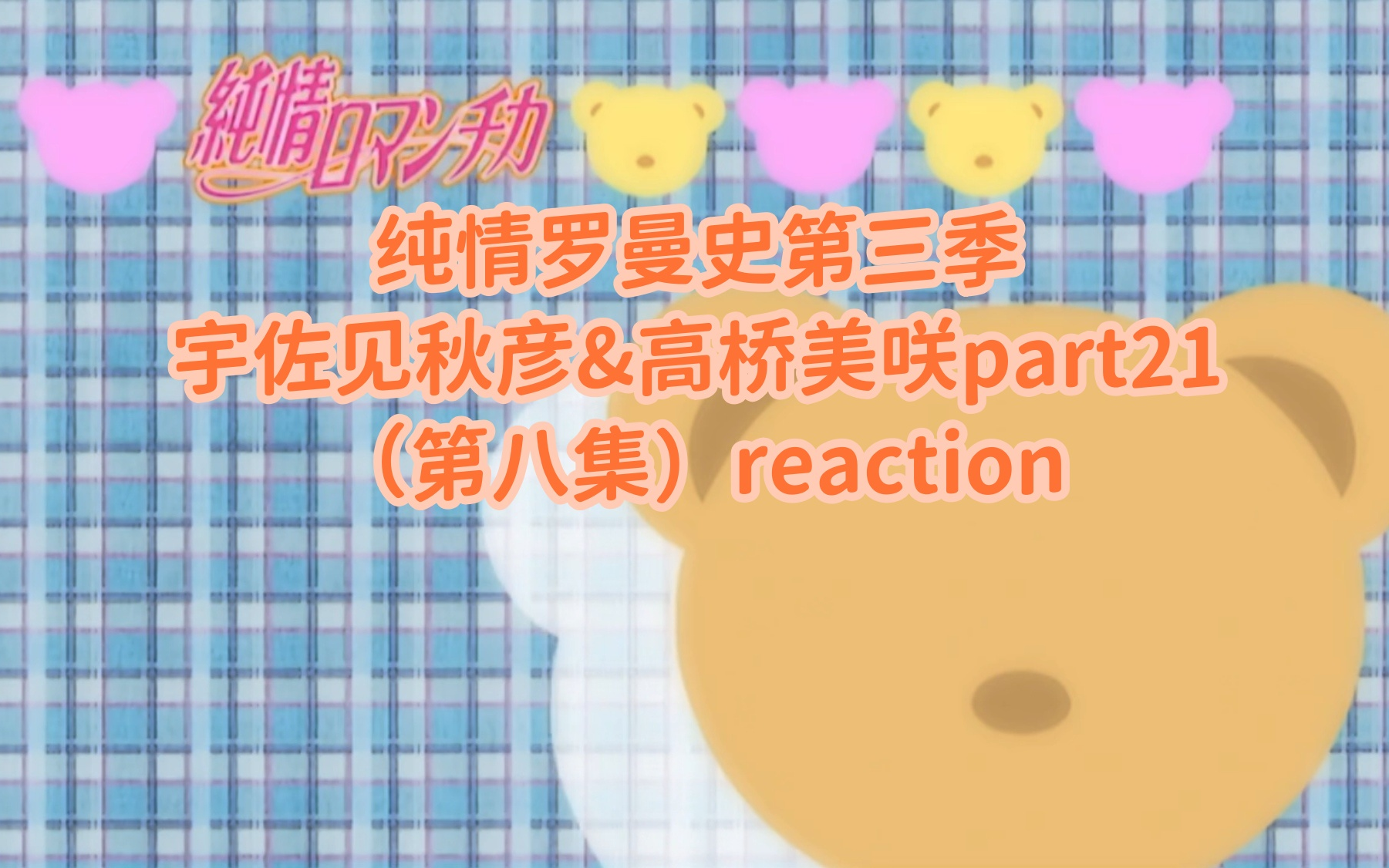 【纯情罗曼史第三季reaction】宇佐见秋彦&高桥美咲part21:拈酸吃醋 反受其害哔哩哔哩bilibili