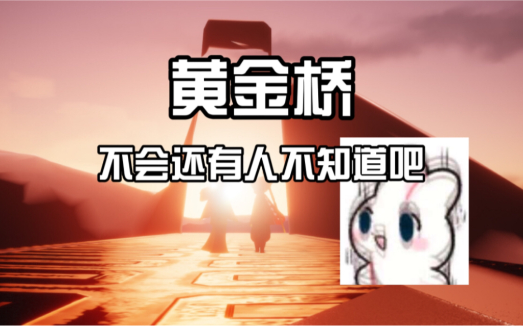 光遇黄金桥(注意事项包括哔哩哔哩bilibili