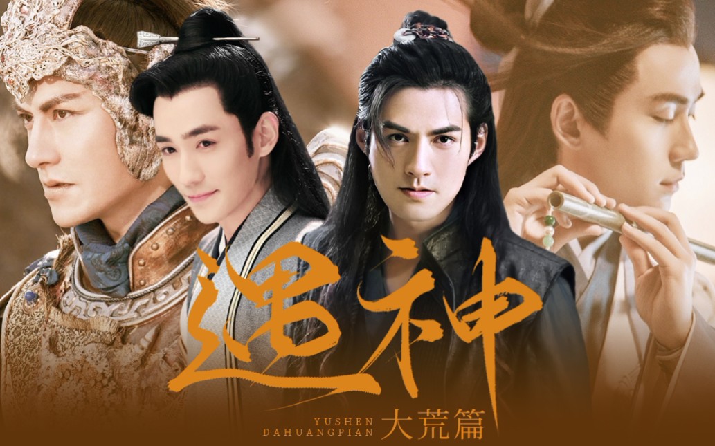 【遇神-大荒篇】严屹宽×朱一龙|是神是魔你自己说了才算