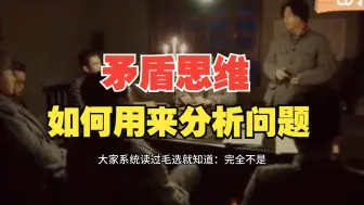 Download Video: 毛选《矛盾论》：如何用矛盾的眼光看问题和解决问题