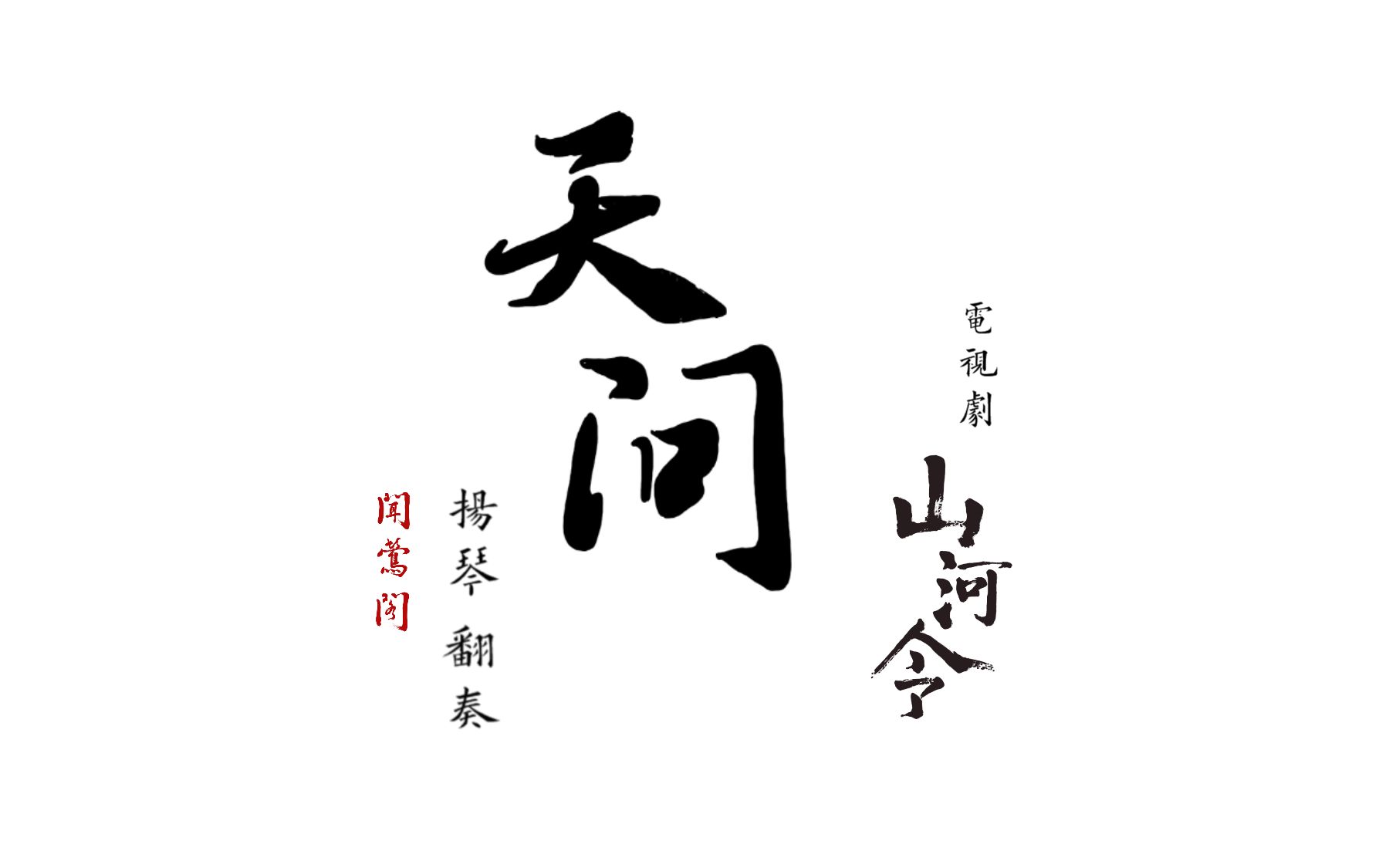 【扬琴】《山河令》片头曲《天问》