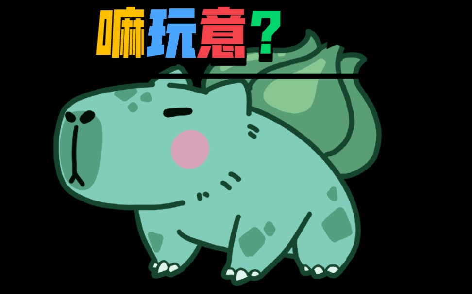 【天津话版】卡皮巴拉但是宝可梦?第二弹哔哩哔哩bilibili