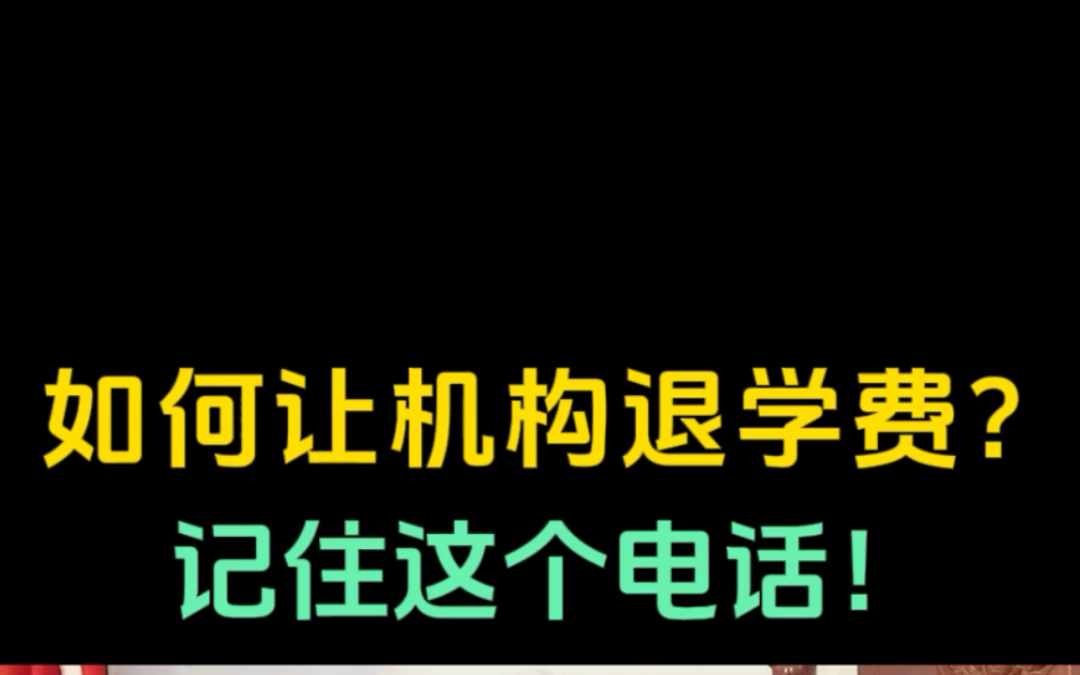 如何让教育机构退学费?记住这个电话!教会你教育机构退费! ＂教育机构 ＂教育机构退费 ＂退费 教育机构取消分期 取消先学后付哔哩哔哩bilibili