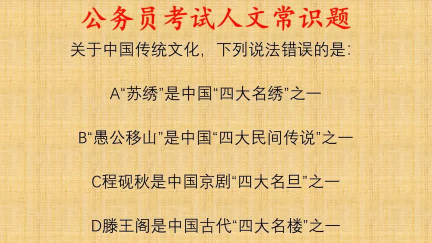 公考人文常识题,关于中国传统文化,下列说法错误的是?哔哩哔哩bilibili