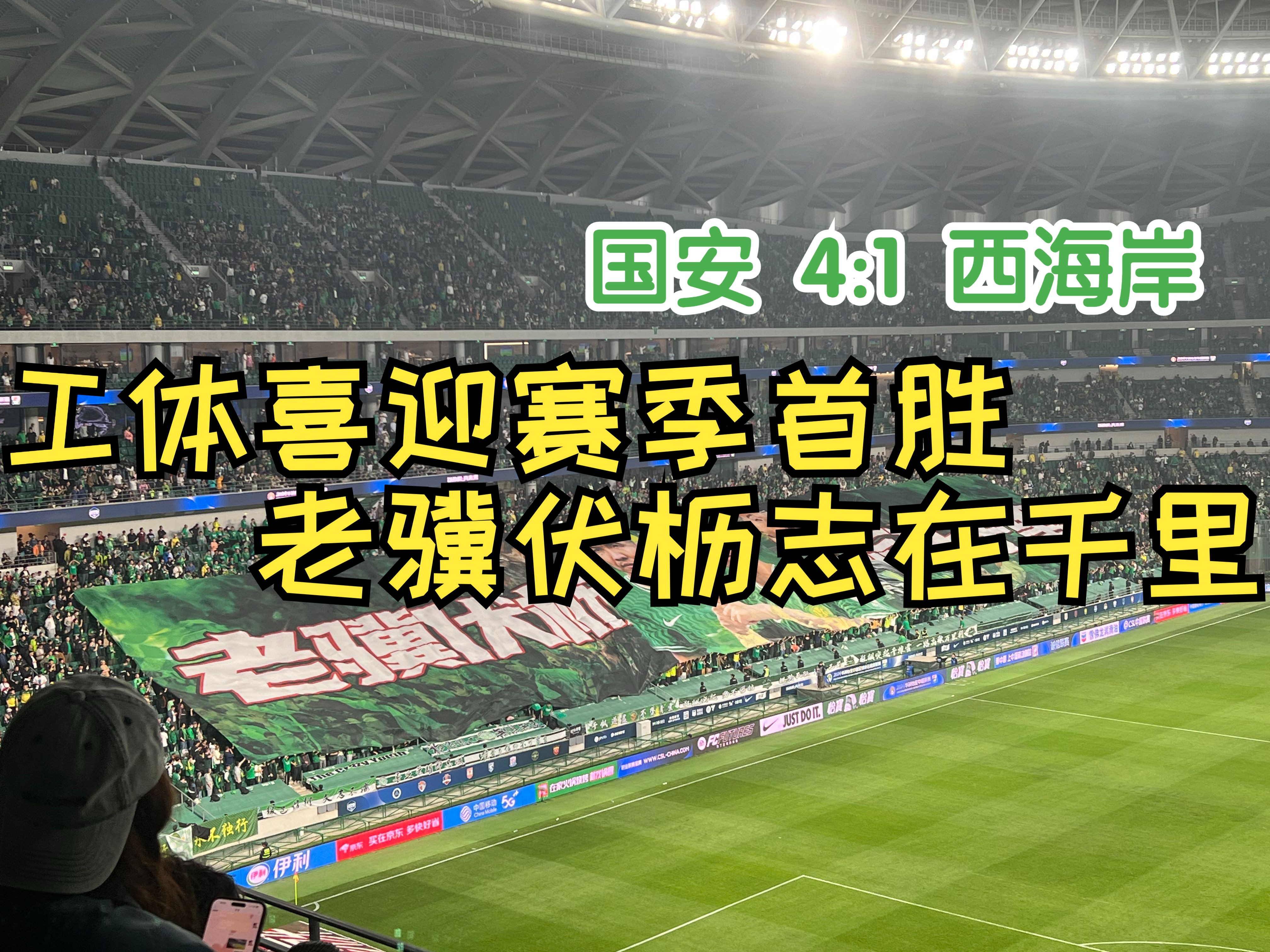 2024中超第七轮-北京国安vs青岛西海岸4:1