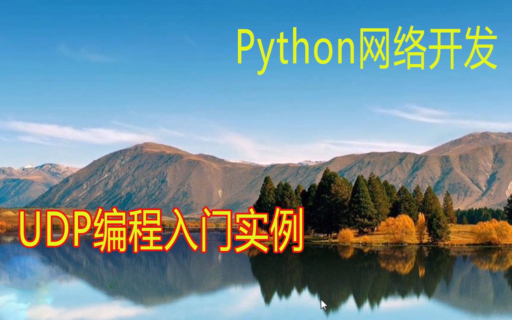 Python网络开发:UDP编程入门实例哔哩哔哩bilibili