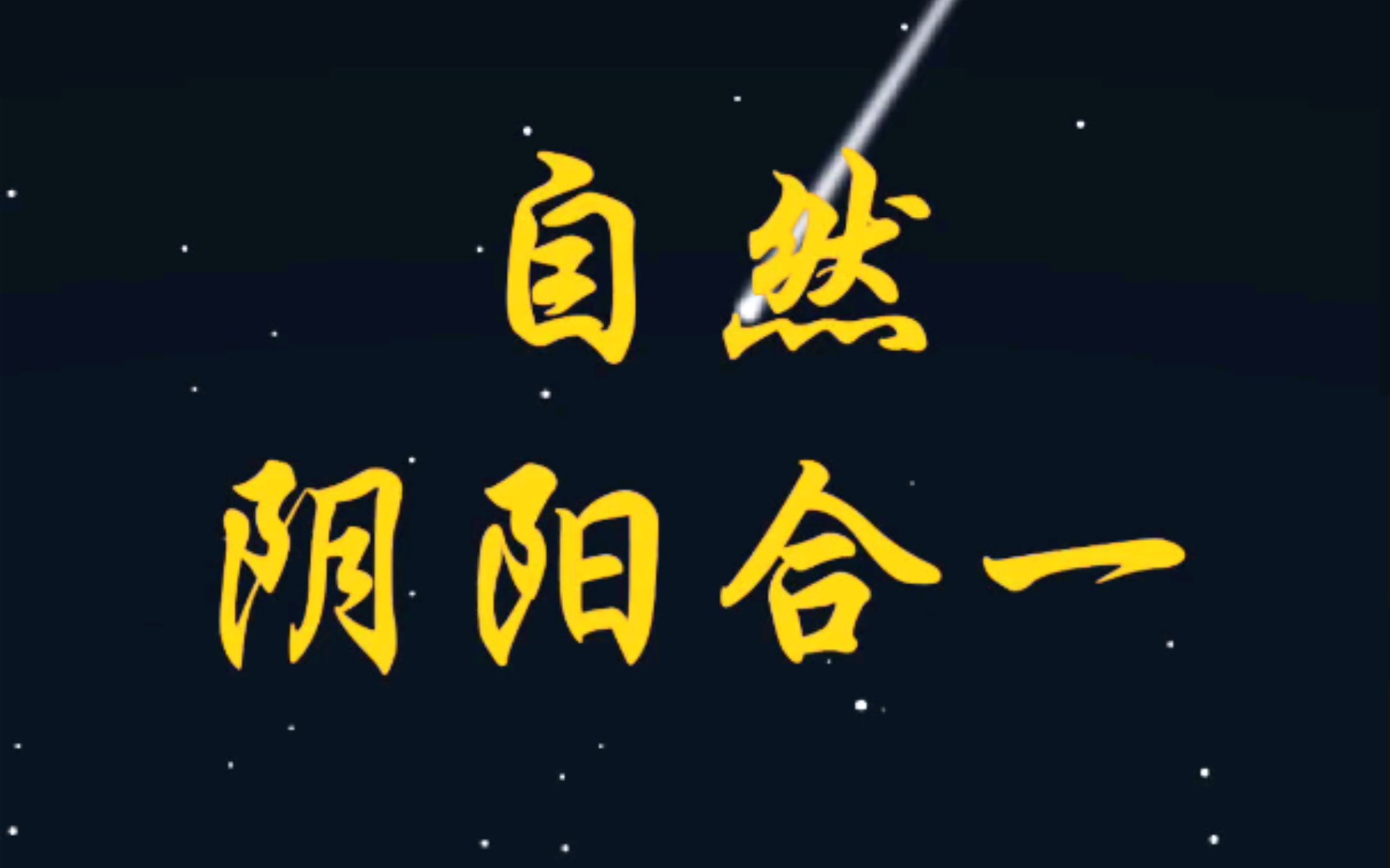 自然物之阴阳合一