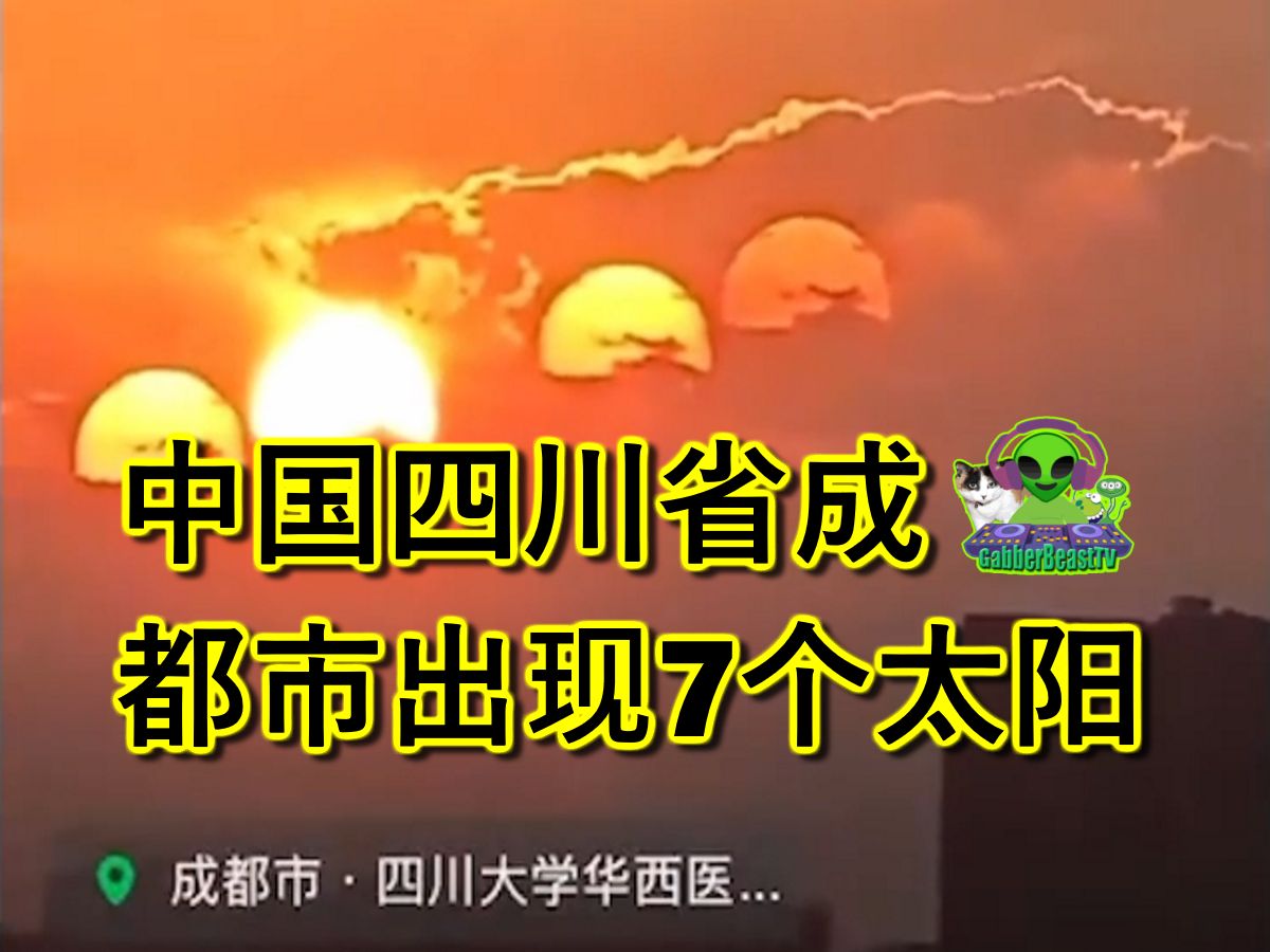 中国四川省成都市出现7个太阳 7 suns seen in chengdu china sichuan province哔哩哔哩bilibili