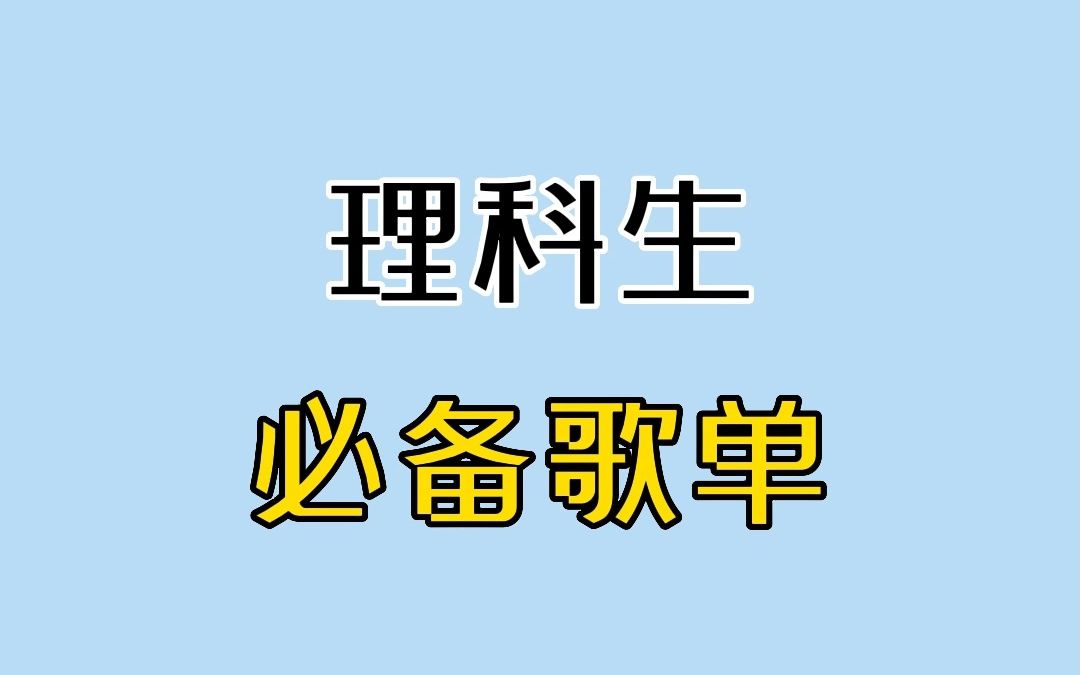 [图]理 科 生 必 备 歌 单