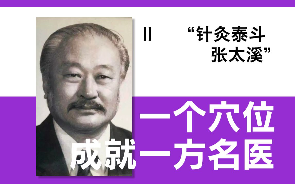 Ⅱ针灸只服“张太溪”一个穴位成就的一方名医哔哩哔哩bilibili