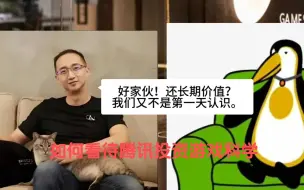 Télécharger la video: 冯骥与腾讯就投资游戏科学进行了充分友好交流