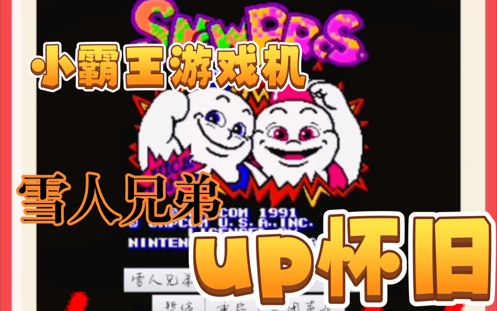 雪人兄弟手搓小霸王怀旧我的情怀一