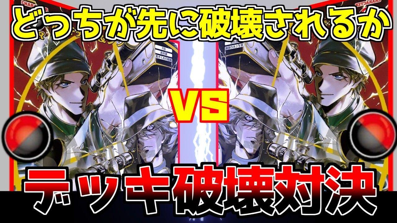 コナンカード対戦】デッキ破壊対決！魂を削り合う闇のゲーム開幕【赤黒
