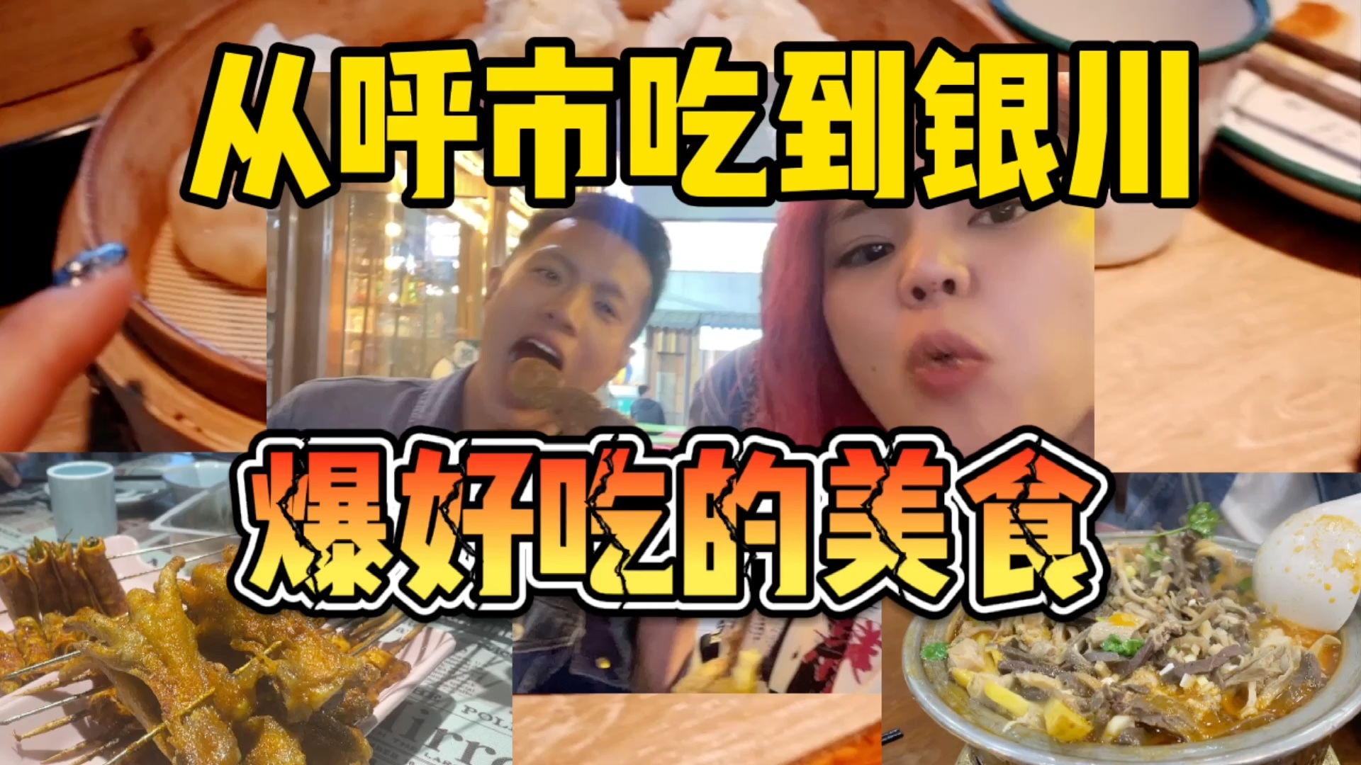 「Ganda Vlog」从呼市吃到银川!羊肉!夜市!烧烤!哔哩哔哩bilibili