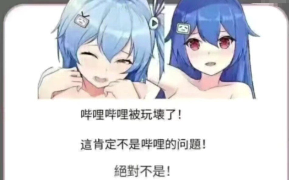 网络爆笑弔图#186:b站要被玩坏了