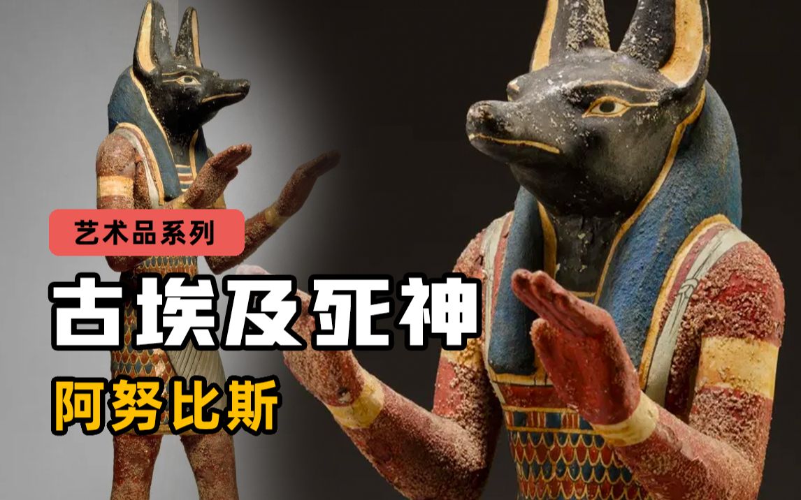 古埃及神话死神 阿努比斯Anubis哔哩哔哩bilibili