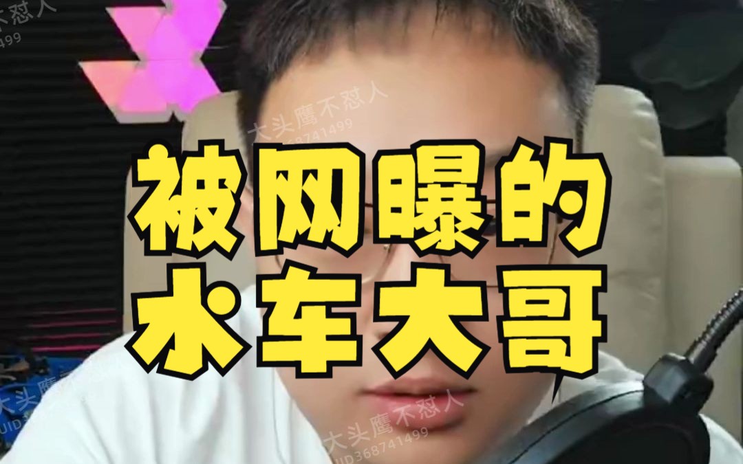 大头鹰直播回放之被网曝的水车大哥哔哩哔哩bilibili